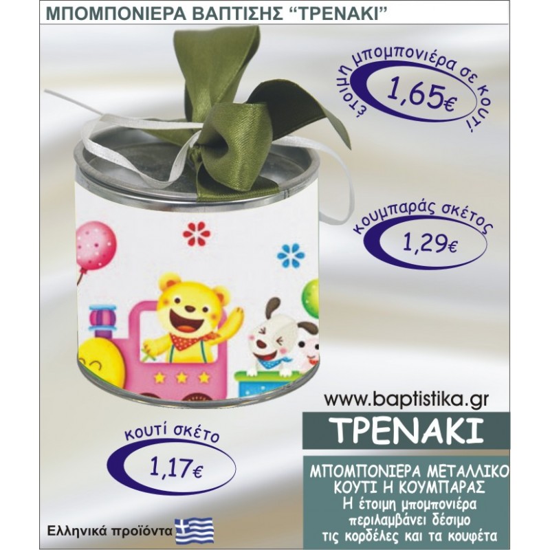 ΤΡΕΝΑΚΙ τσιγκινος κουμπαράς η κουτί 8εκ. TSI-025